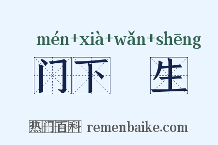 门下晩生是什么意思的图片